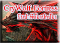 CryWolf Fortress  Event ครายวูลฟ์ ผืนป่าที่ต้องปกป้อง